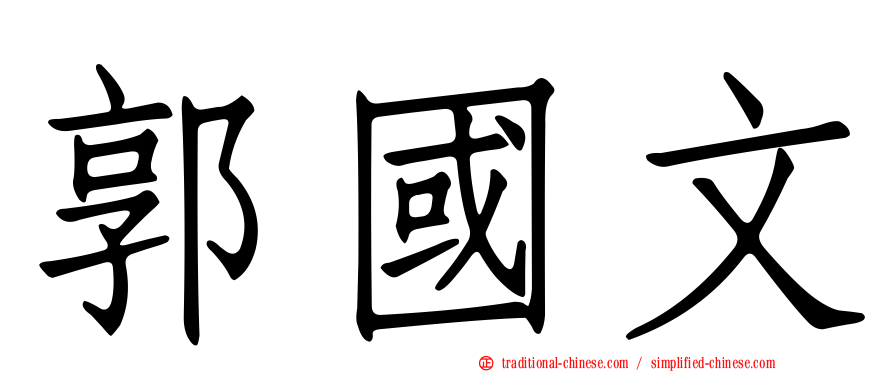 郭國文