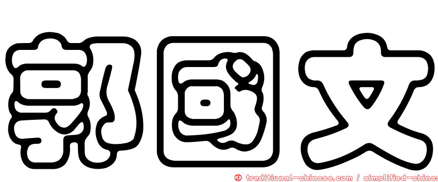 郭國文