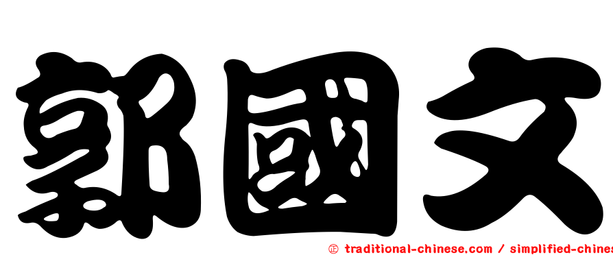 郭國文