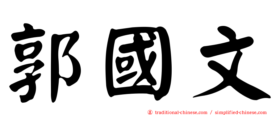 郭國文
