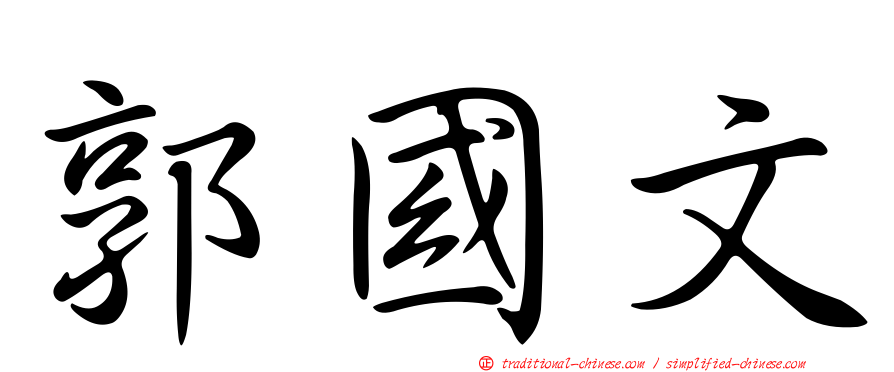 郭國文