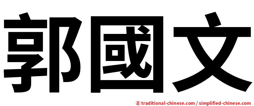 郭國文