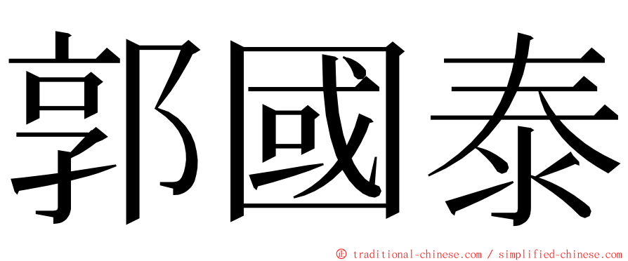 郭國泰 ming font