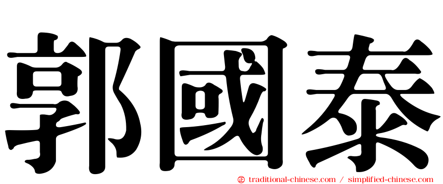 郭國泰