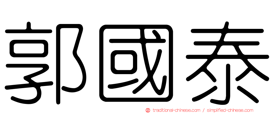郭國泰