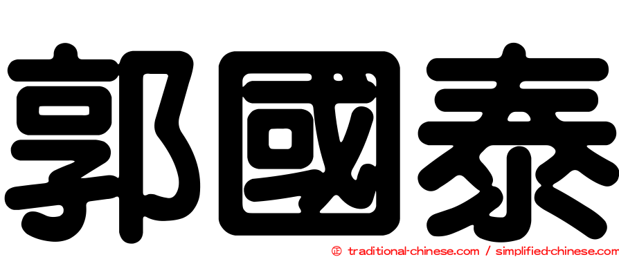 郭國泰