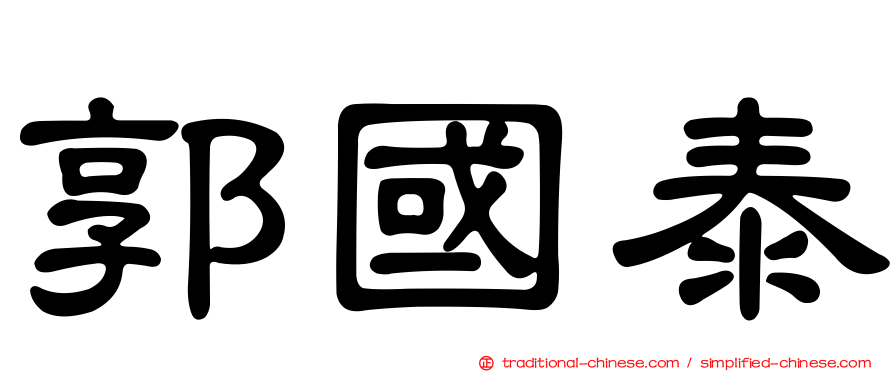 郭國泰