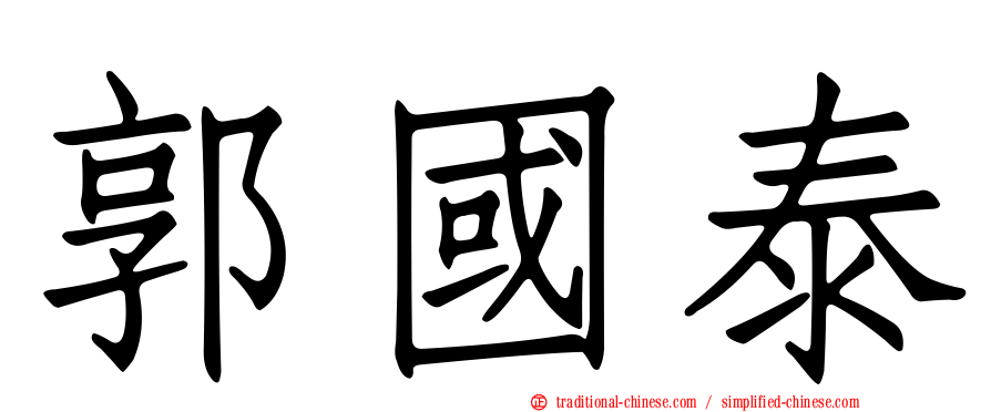 郭國泰