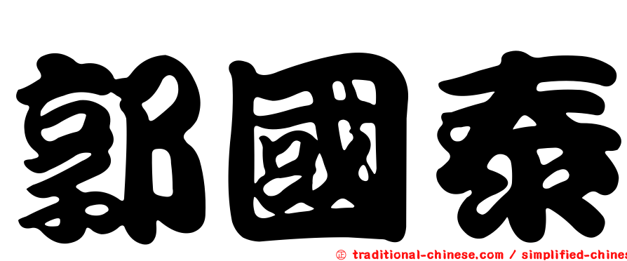郭國泰