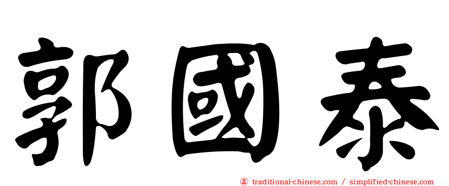 郭國泰