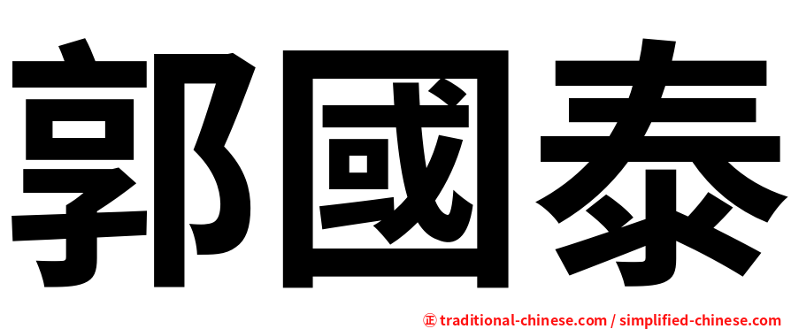 郭國泰