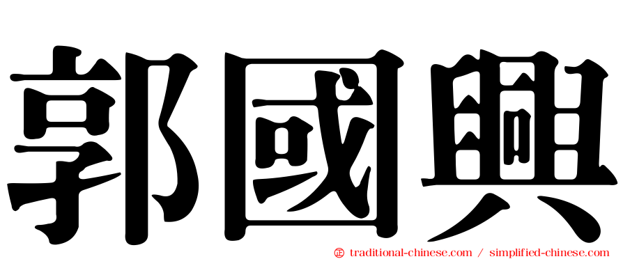 郭國興