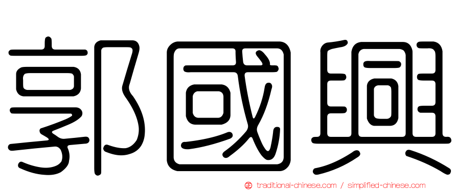 郭國興