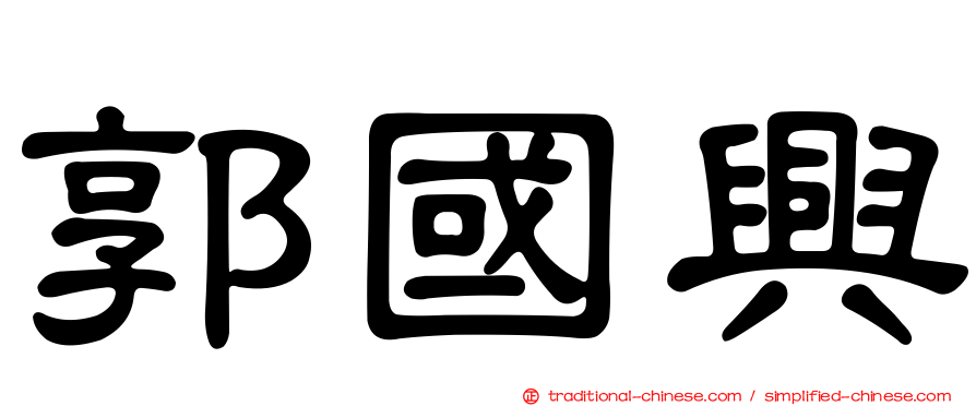 郭國興