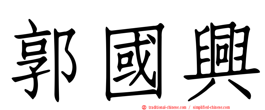 郭國興