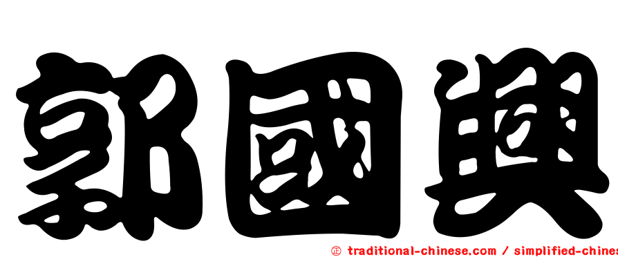郭國興