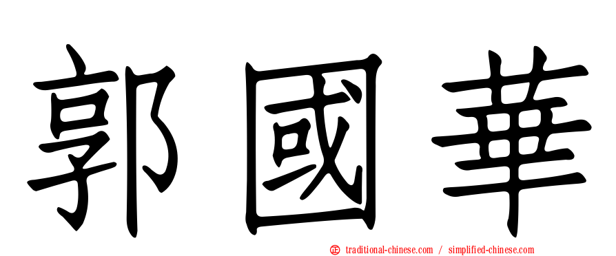郭國華