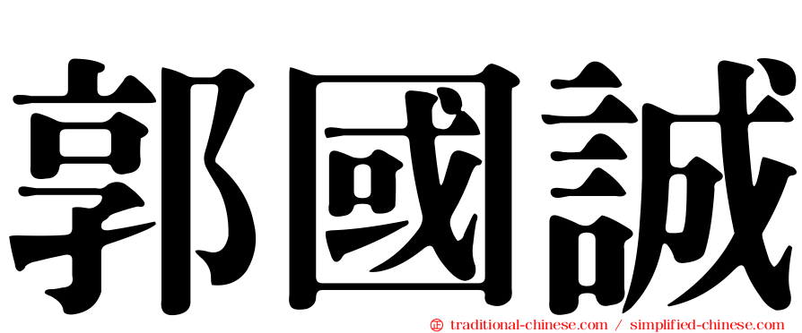 郭國誠