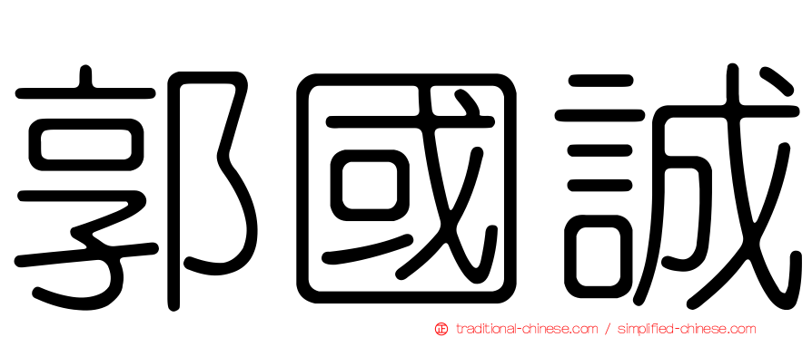 郭國誠