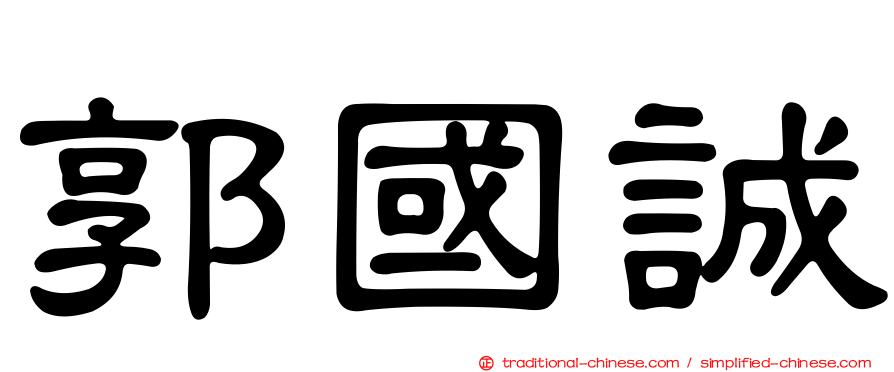 郭國誠