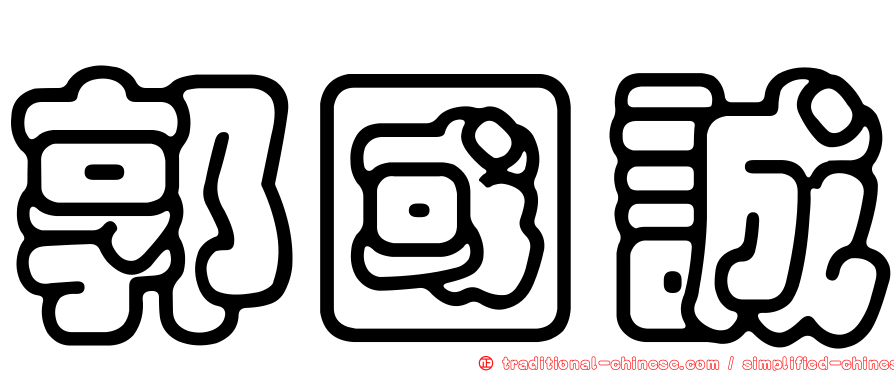 郭國誠