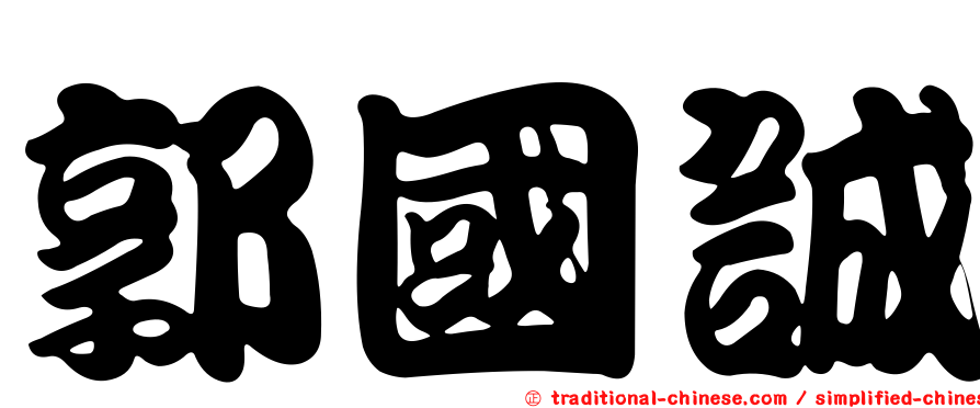 郭國誠