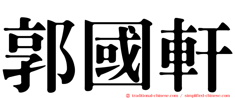 郭國軒
