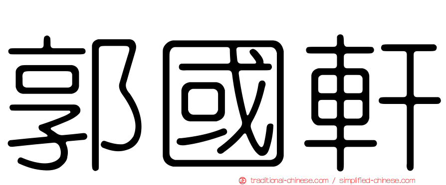 郭國軒
