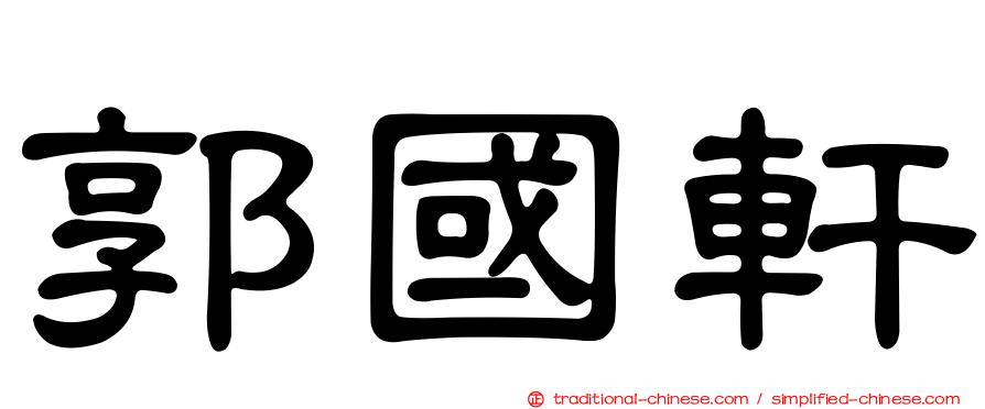 郭國軒