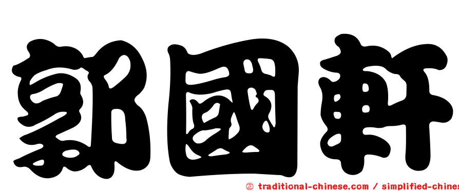 郭國軒