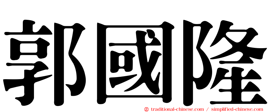 郭國隆