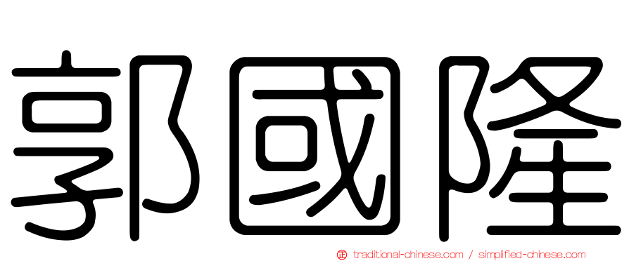 郭國隆