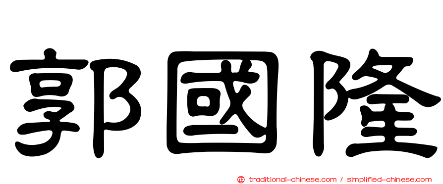 郭國隆