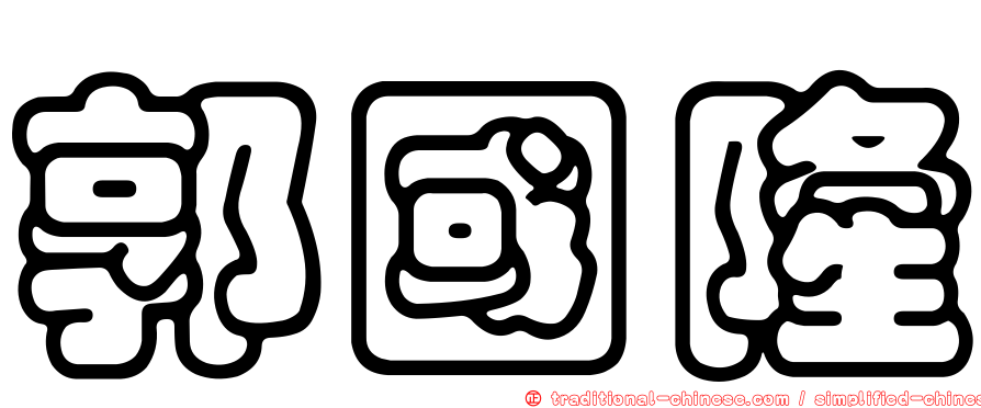 郭國隆