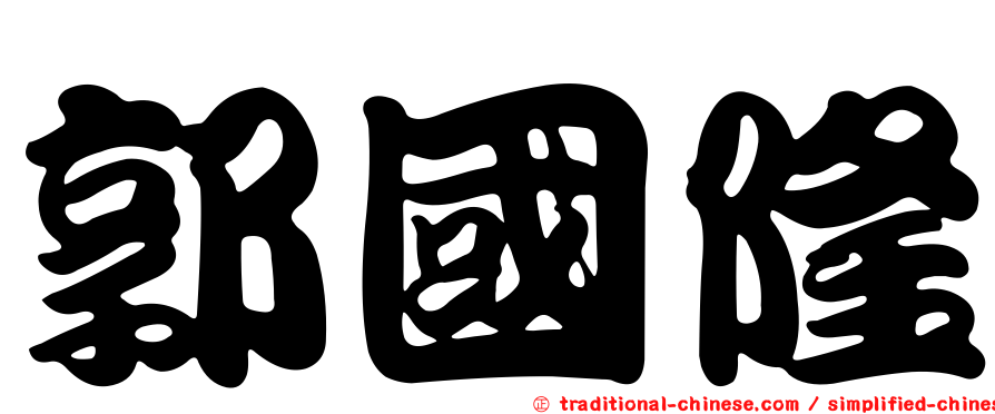 郭國隆