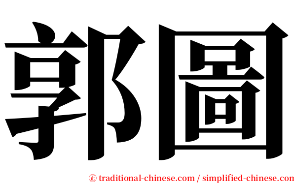 郭圖 serif font