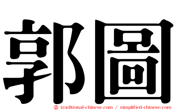 郭圖