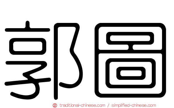 郭圖