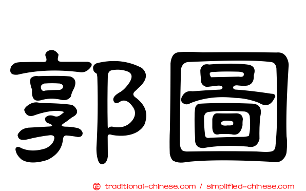 郭圖