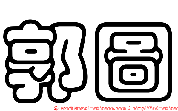 郭圖