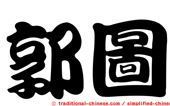郭圖