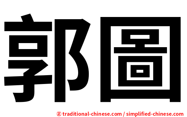 郭圖