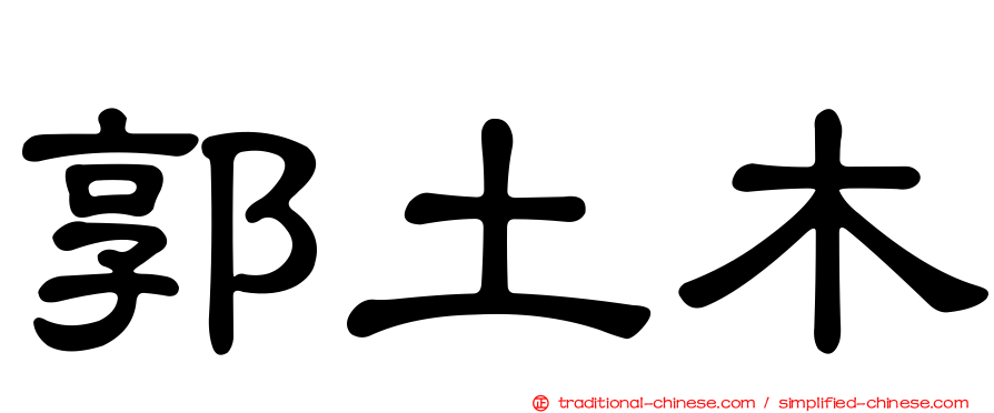 郭土木