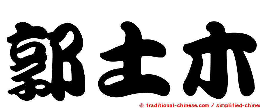 郭土木