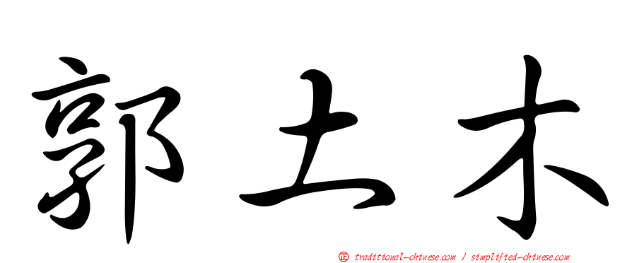 郭土木