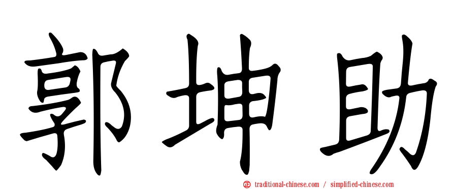 郭坤助