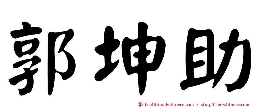 郭坤助