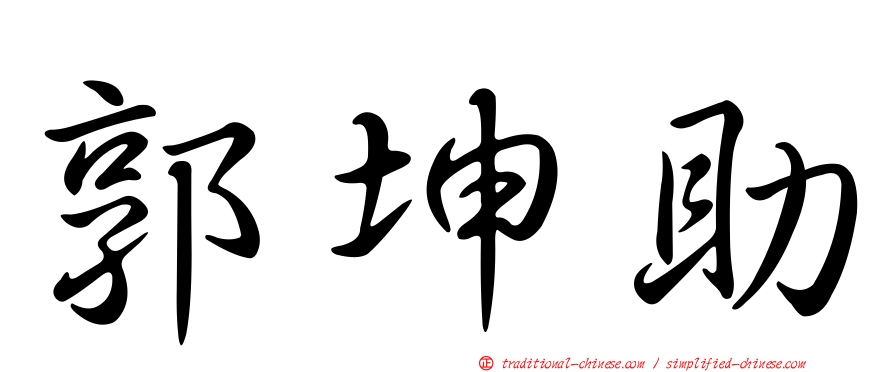 郭坤助