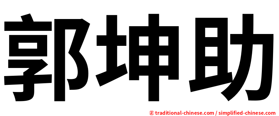 郭坤助