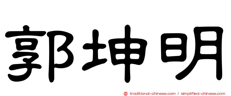 郭坤明